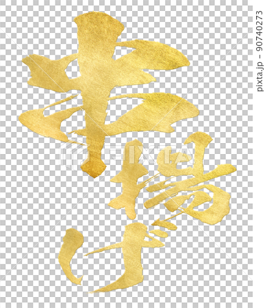 串揚げの文字素材 90740273