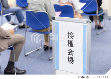 ワクチン接種会場 90742341