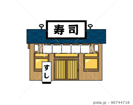 寿司屋 飲食店 外観 店舗 お店 正面 イラストのイラスト素材