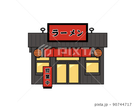 ラーメン屋 飲食店 外観 店舗 お店 正面 イラストのイラスト素材