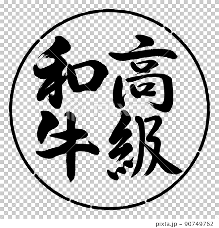 Calligraphy: Luxury Wagyu-Vertical Writing-Design Yen-01 Black Calligraphy: Luxury Wagyu-Vertical Writing-Design Yen-01 Black 90749762