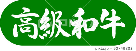 書道：高級和牛-デザインカプセル-03若草 90749803