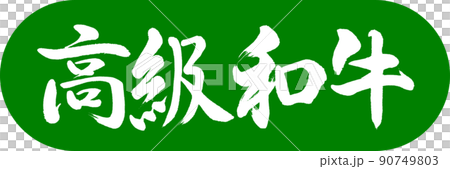 書道：高級和牛-デザインカプセル-03若草 90749803