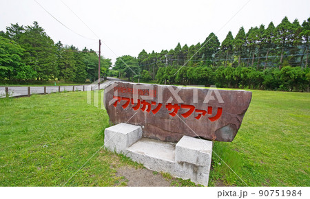 大分県宇佐市の九州自然動物公園アフリカンサファリ入口 大分県宇佐市の九州自然動物公園アフリカンサファリ入口 90751984