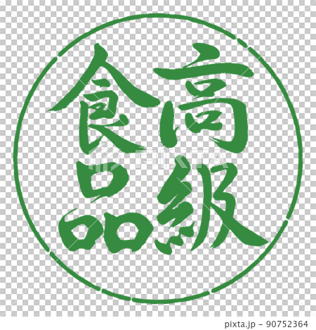 書法：奢侈食品-豎寫-設計圈-04 若葉 90752364
