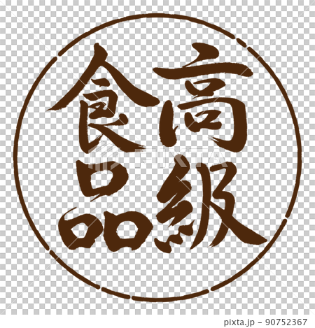 書法：奢侈食品-豎寫-設計 Yen-05 茶 90752367