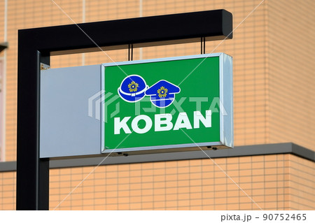 交番の看板　イメージ 90752465