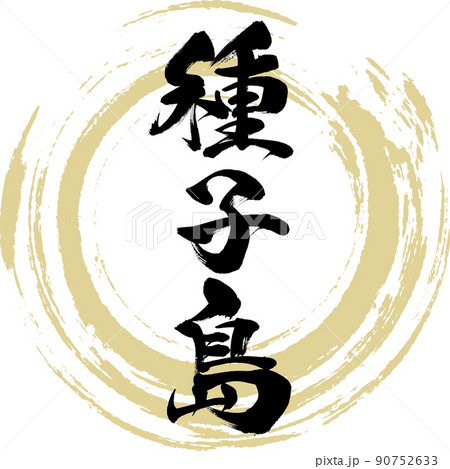 種子島（筆文字・手書き・描き文字） 90752633