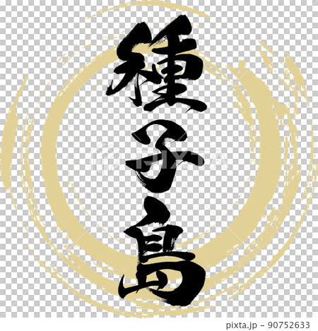 種子島（筆文字・手書き・描き文字） 90752633