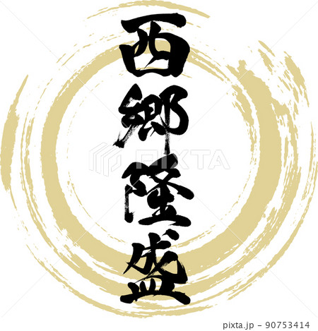 西郷隆盛（筆文字・手書き・描き文字） 90753414