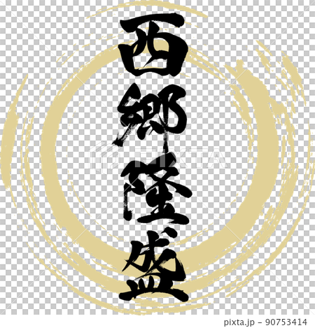 西郷隆盛（筆文字・手書き・描き文字） 90753414