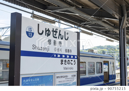 伊豆箱根鉄道駿豆線　修善寺駅ホーム　駅名標 90755215