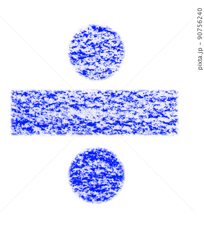 クレヨンで描かれた記号 ワル ÷ 青色 背景白 高解像度 パス付 他色有り クレヨンで描かれた記号 ワル ÷ 青色 背景白 高解像度 パス付 他色有り 90756240