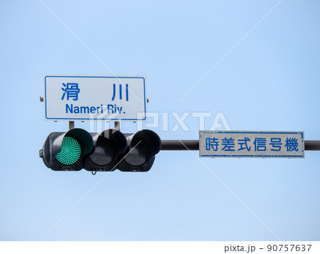 「滑川」交差点の時差式信号機。(神奈川県鎌倉市内) 90757637
