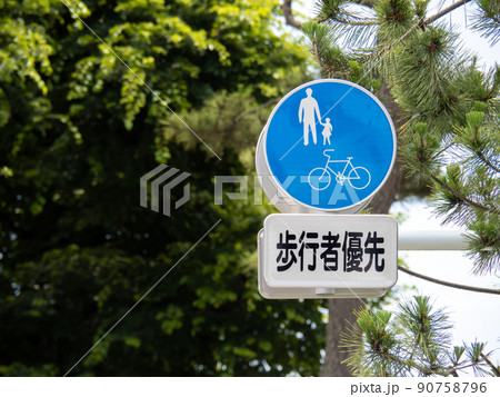 道路標識。本標識(規制標識)「自転車及び歩行者専用」と、「歩行者優先」と書かれた補助標識。 90758796