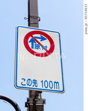 道路標識(指示標識)「規制予告」。 90759635