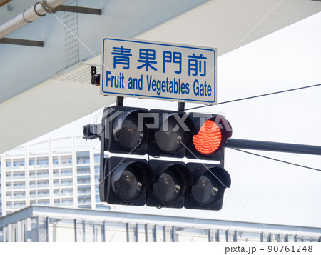 「青果門前」交差点の信号機と標識。(東京都江東区内) 90761248