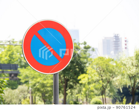 道路標識(規制標識)「駐車禁止」。 90761524