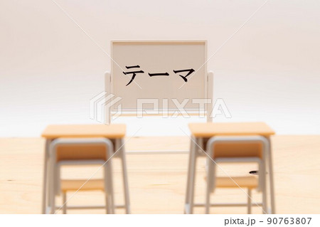 学校の授業風景 ホワイトボードに掛かれた文字と机と椅子 学校の授業風景 ホワイトボードに掛かれた文字と机と椅子 90763807