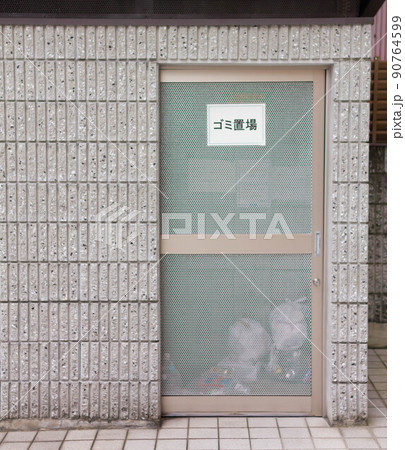マンション・住宅のゴミ置場 90764599