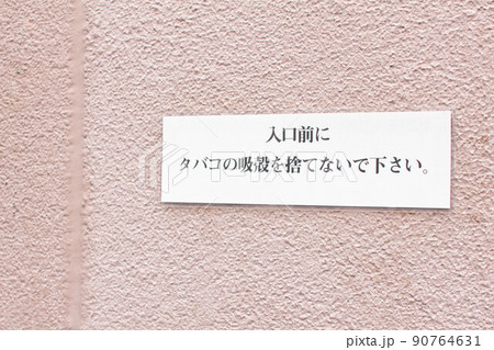 タバコの吸殻　ポイ捨て禁止　標識 90764631