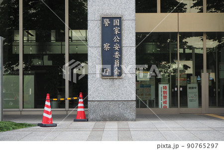 国家公安委員会　警察庁の入り口 90765297