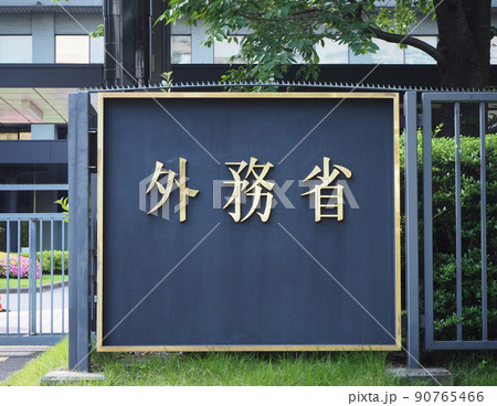外務省の入り口 90765466