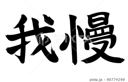 筆で書かれた書道っぽい『我慢』のイラスト素材 [90774299] - PIXTA