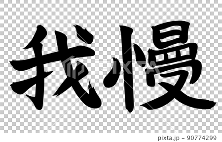 筆で書かれた書道っぽい『我慢』のイラスト素材 [90774299] - PIXTA