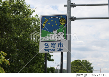 カントリーサイン名寄市 90774310