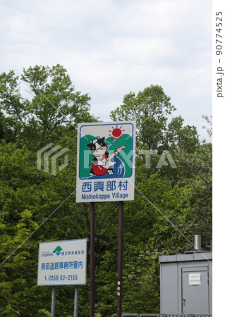 カントリーサイン西興部村 カントリーサイン西興部村 90774525