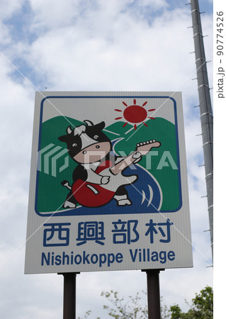 カントリーサイン西興部村 カントリーサイン西興部村 90774526