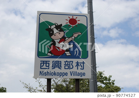 カントリーサイン西興部村 カントリーサイン西興部村 90774527