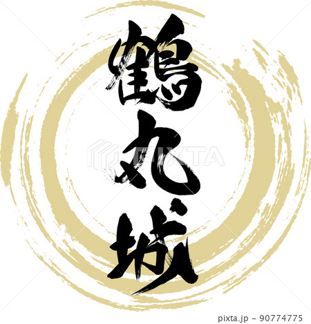 鶴丸城（筆文字・手書き・描き文字） 90774775