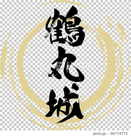 鶴丸城（筆文字・手書き・描き文字） 90774775