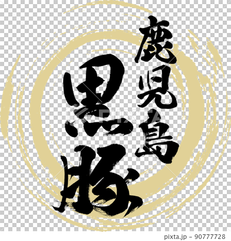 黑豬/鹿兒島（毛筆/手寫/繪畫） 90777728