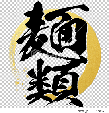 麺類の文字素材 90778876