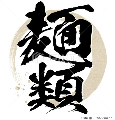 麺類の文字素材 90778877