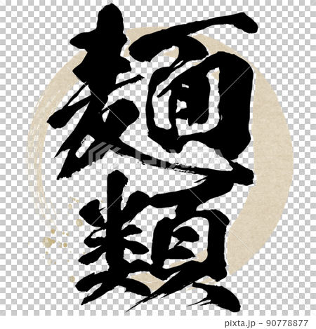 麺類の文字素材 90778877