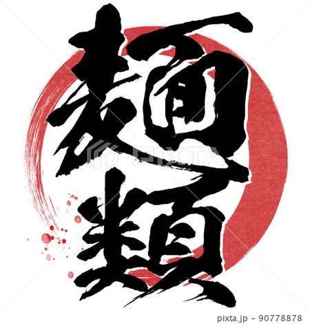 麺類の文字素材 90778878