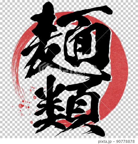 麺類の文字素材 90778878
