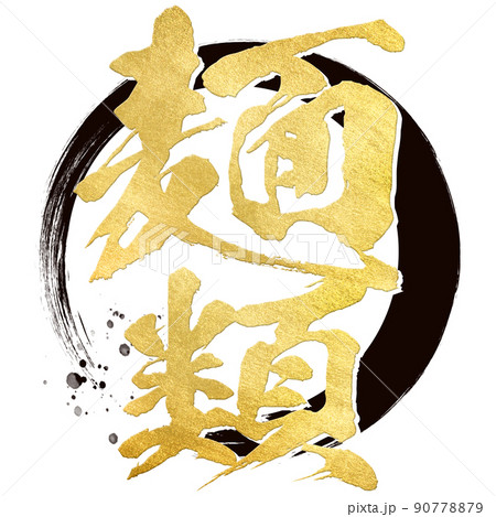 麺類の文字素材 90778879