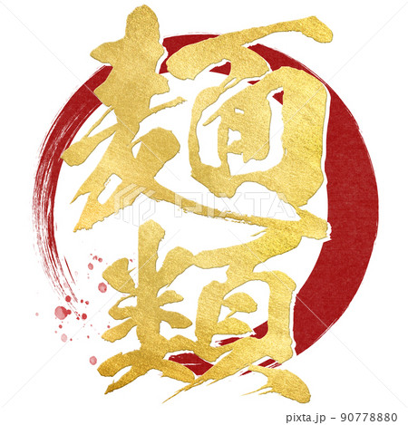 麺類の文字素材 90778880