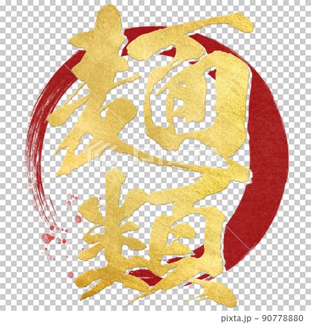 麺類の文字素材 90778880
