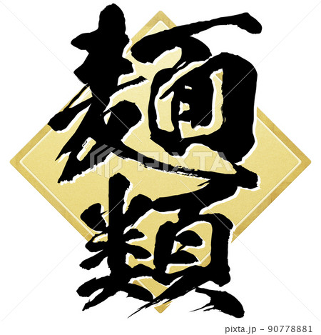 麺類の文字素材 90778881