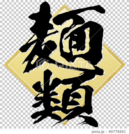 麺類の文字素材 90778881