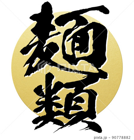 麺類の文字素材 90778882