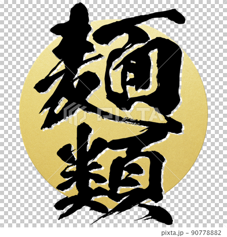麺類の文字素材 90778882