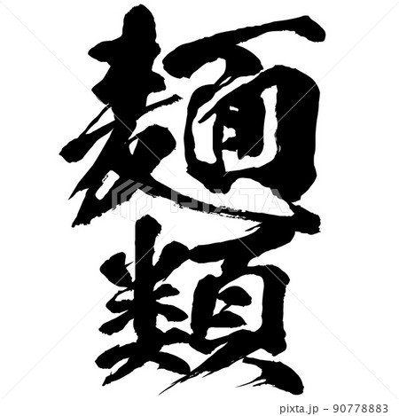 麺類の文字素材 90778883
