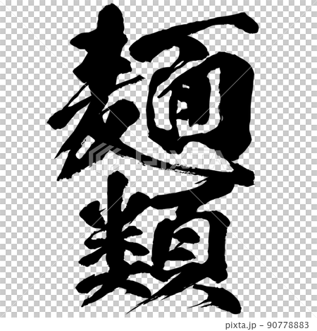 麺類の文字素材 90778883